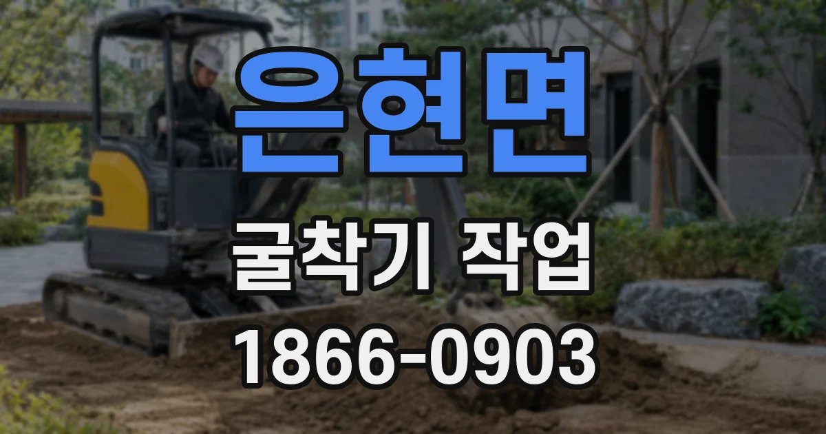 은현면 굴착기 작업