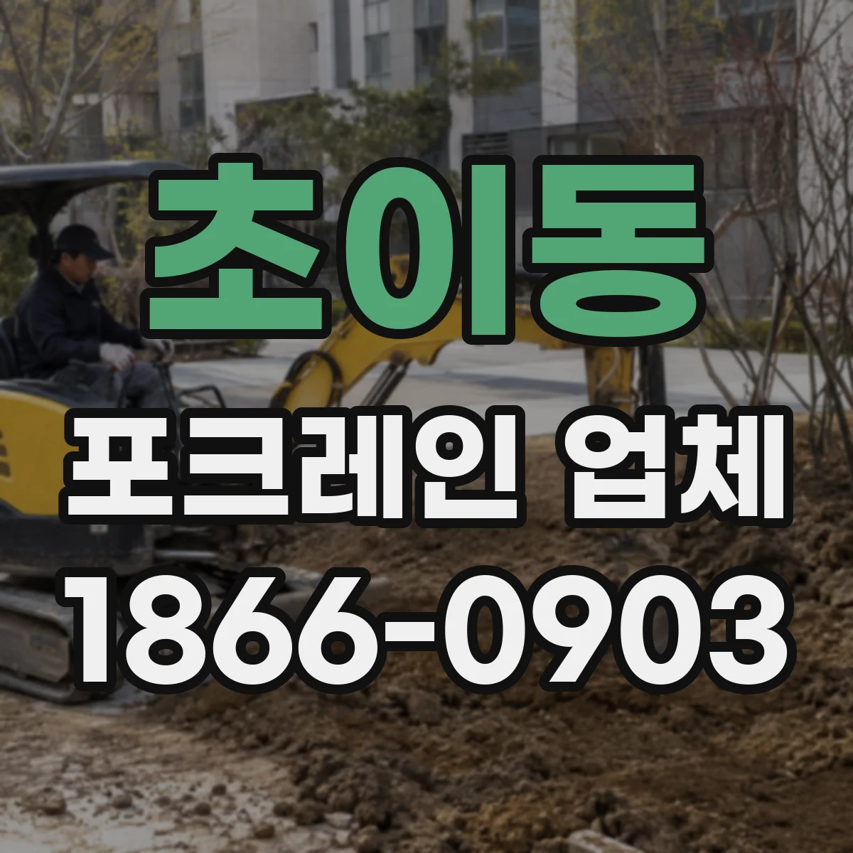 초이동 포크레인 업체