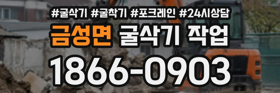 금성면 굴삭기작업 상담 전화 1866-0903