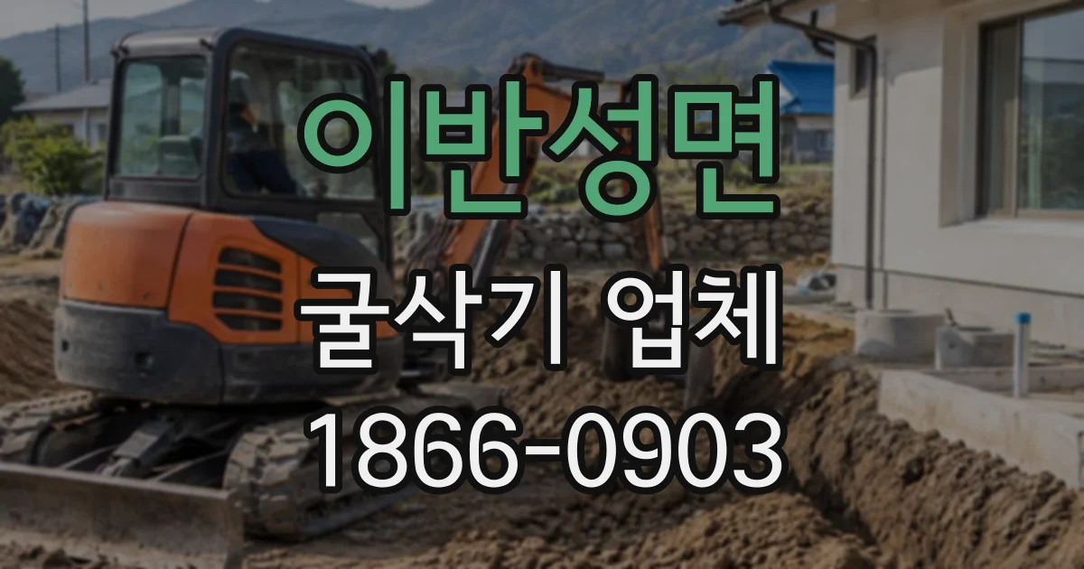 이반성면 굴삭기업체