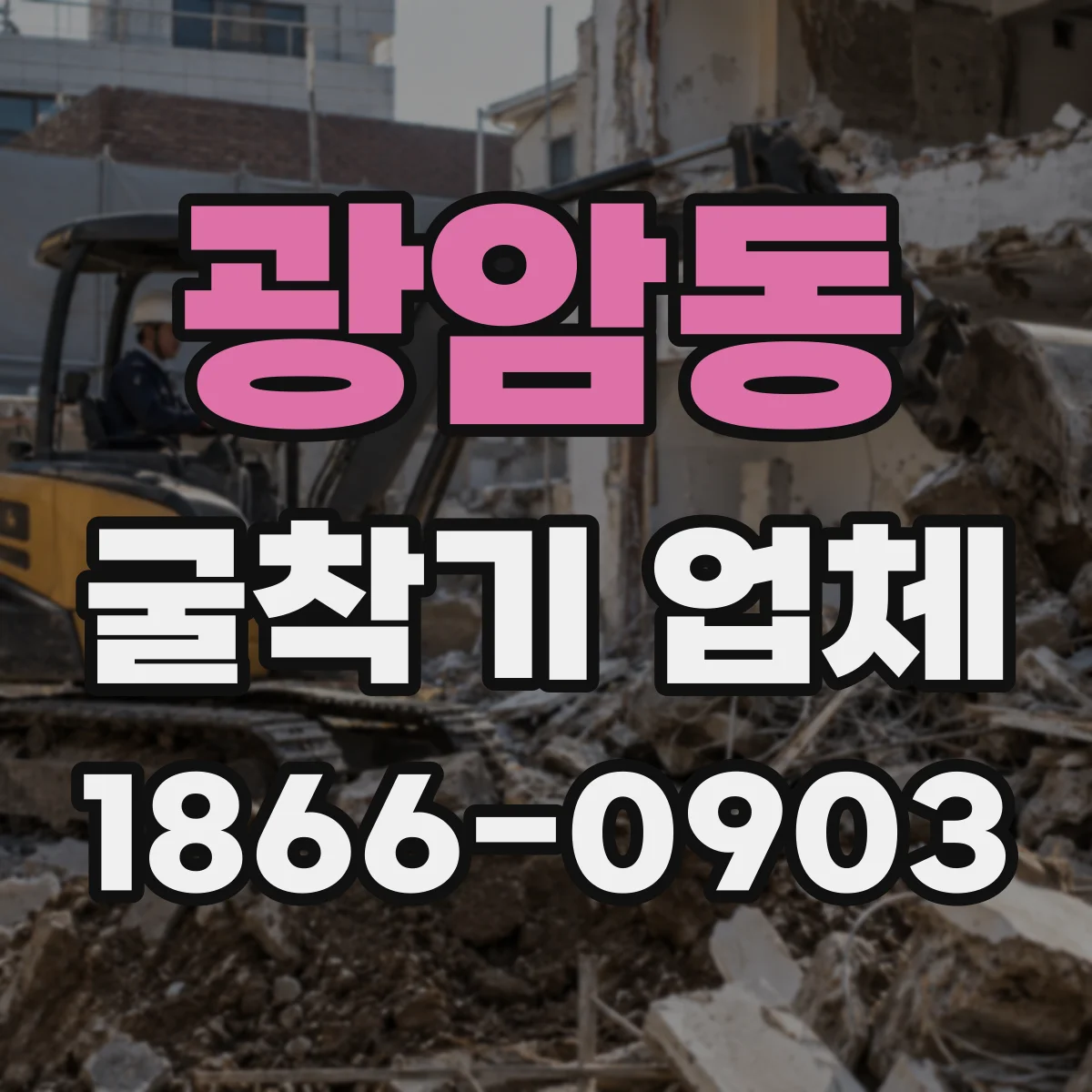 광암동 굴착기 업체