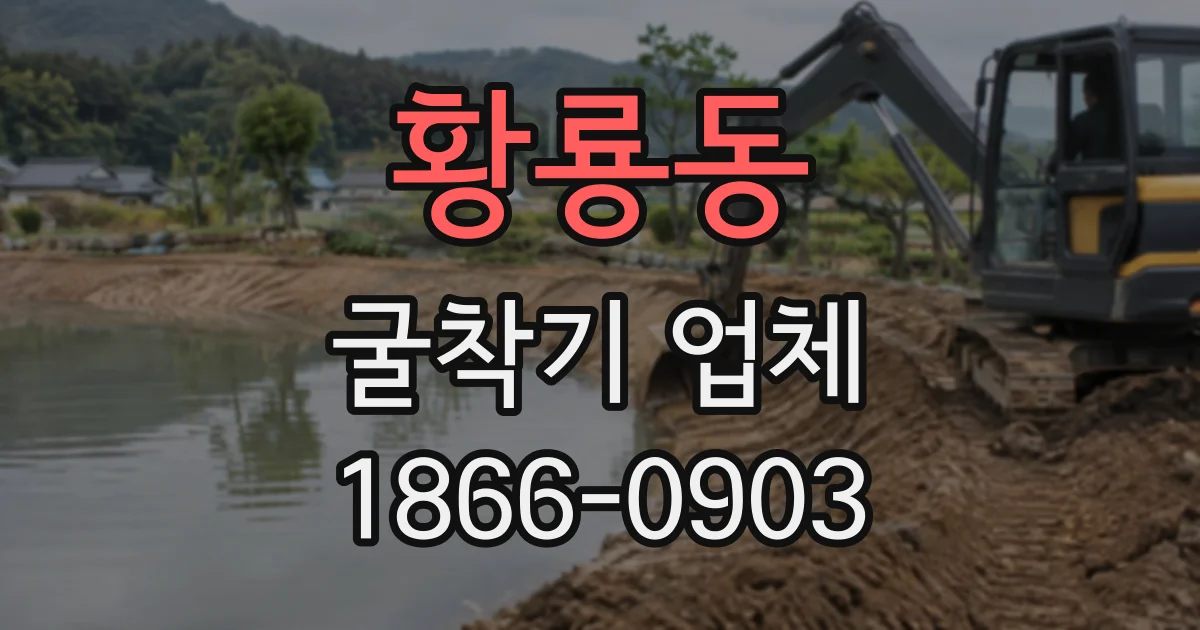황룡동 굴착기업체