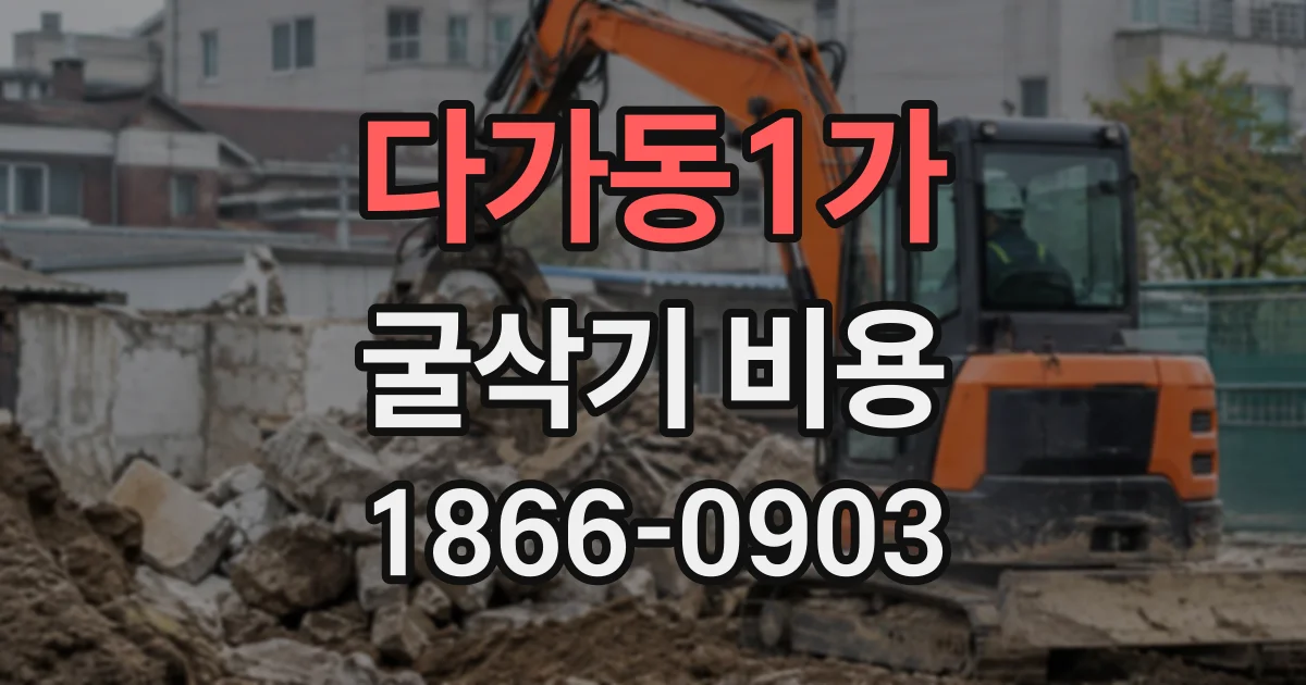 다가동1가 굴삭기비용