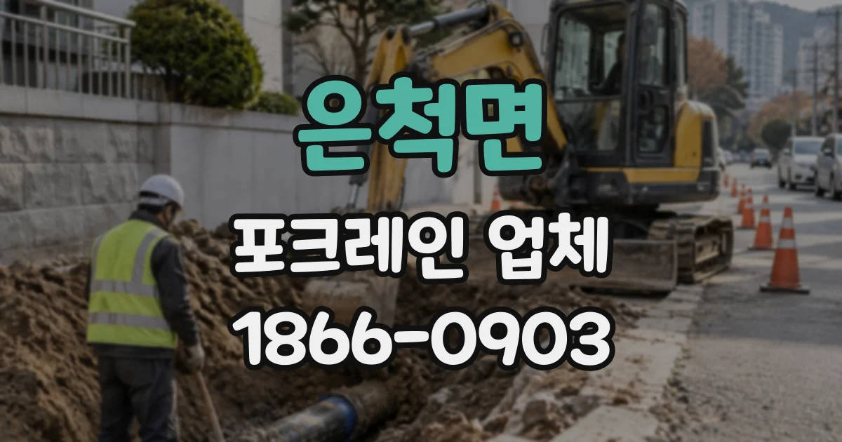 은척면 포크레인업체