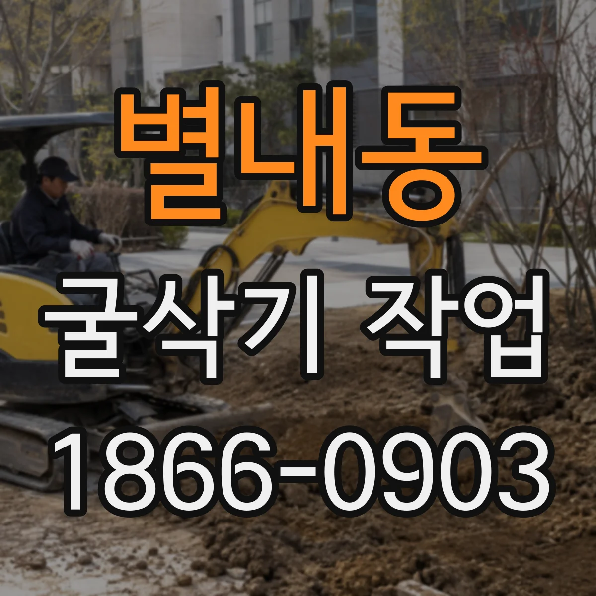 별내동 굴삭기 작업