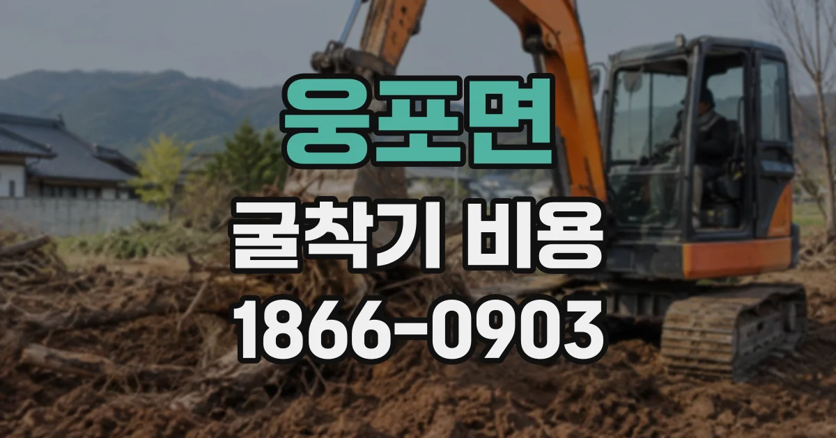 웅포면 굴착기비용 작업 시간 외에 확인할 추가 항목
