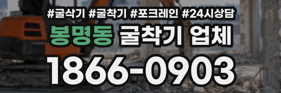 봉명동 굴착기업체 상담 전화 1866-0903