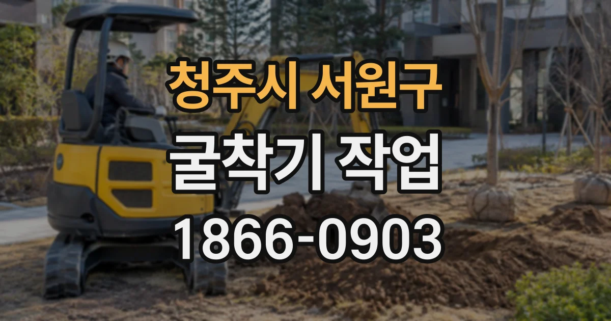 청주시 서원구 굴착기작업