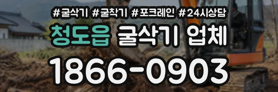 청도읍 굴삭기업체 상담 전화 1866-0903