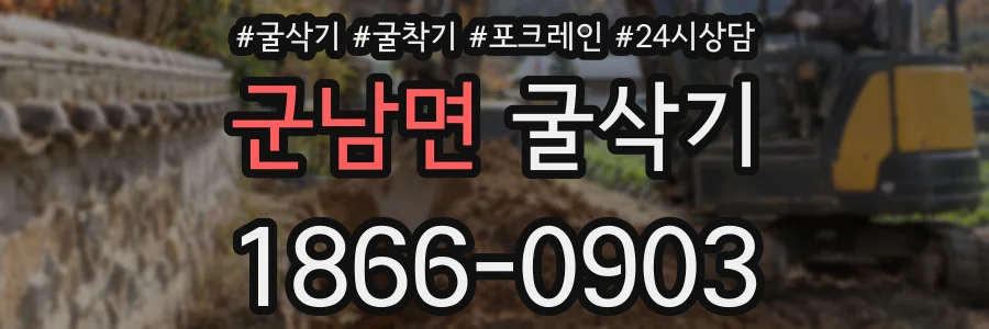 군남면 굴삭기