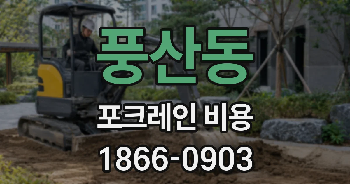 풍산동 포크레인 비용