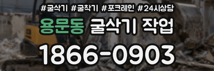 용문동 굴삭기 작업