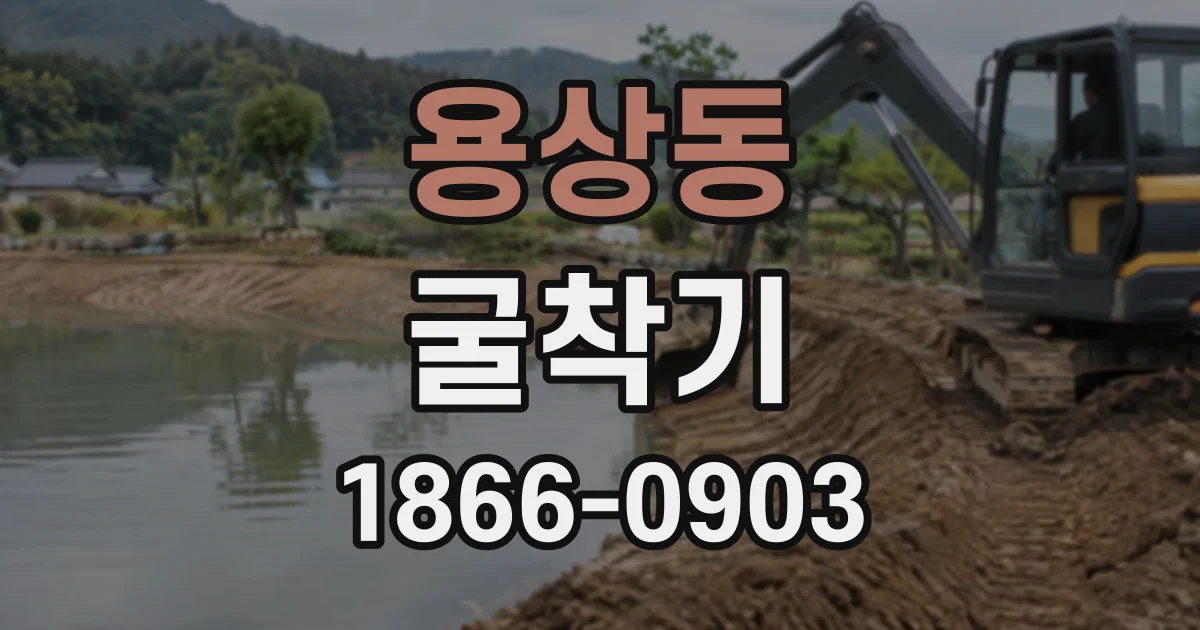 용상동 굴착기