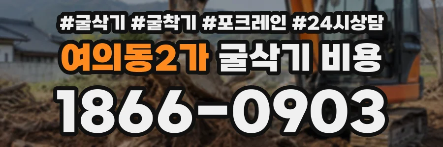 여의동2가 굴삭기비용 상담 전화 1866-0903