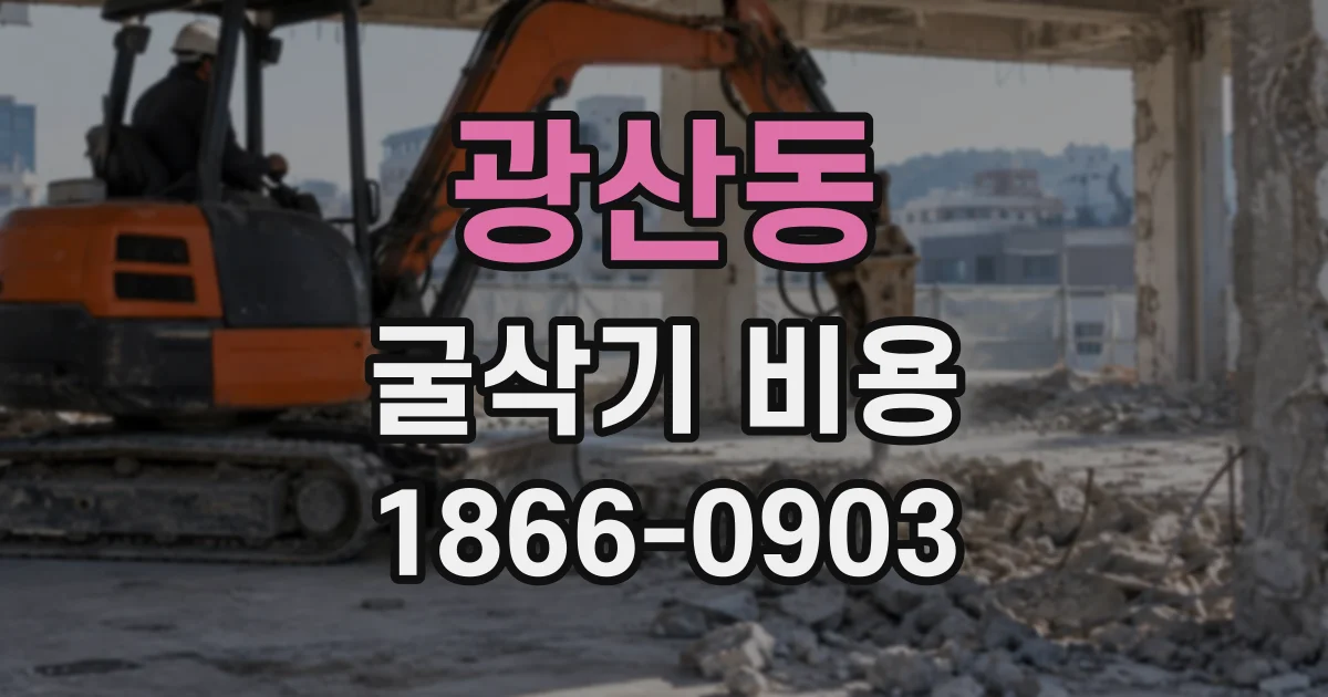 광산동 굴삭기비용
