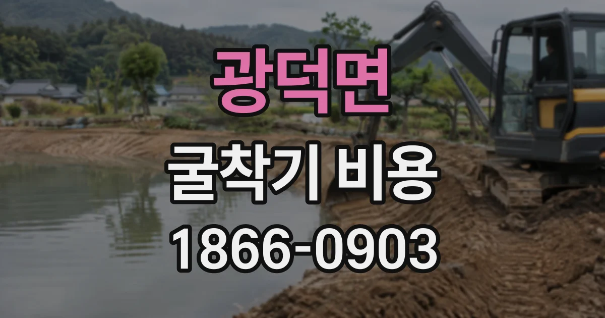 광덕면 굴착기비용