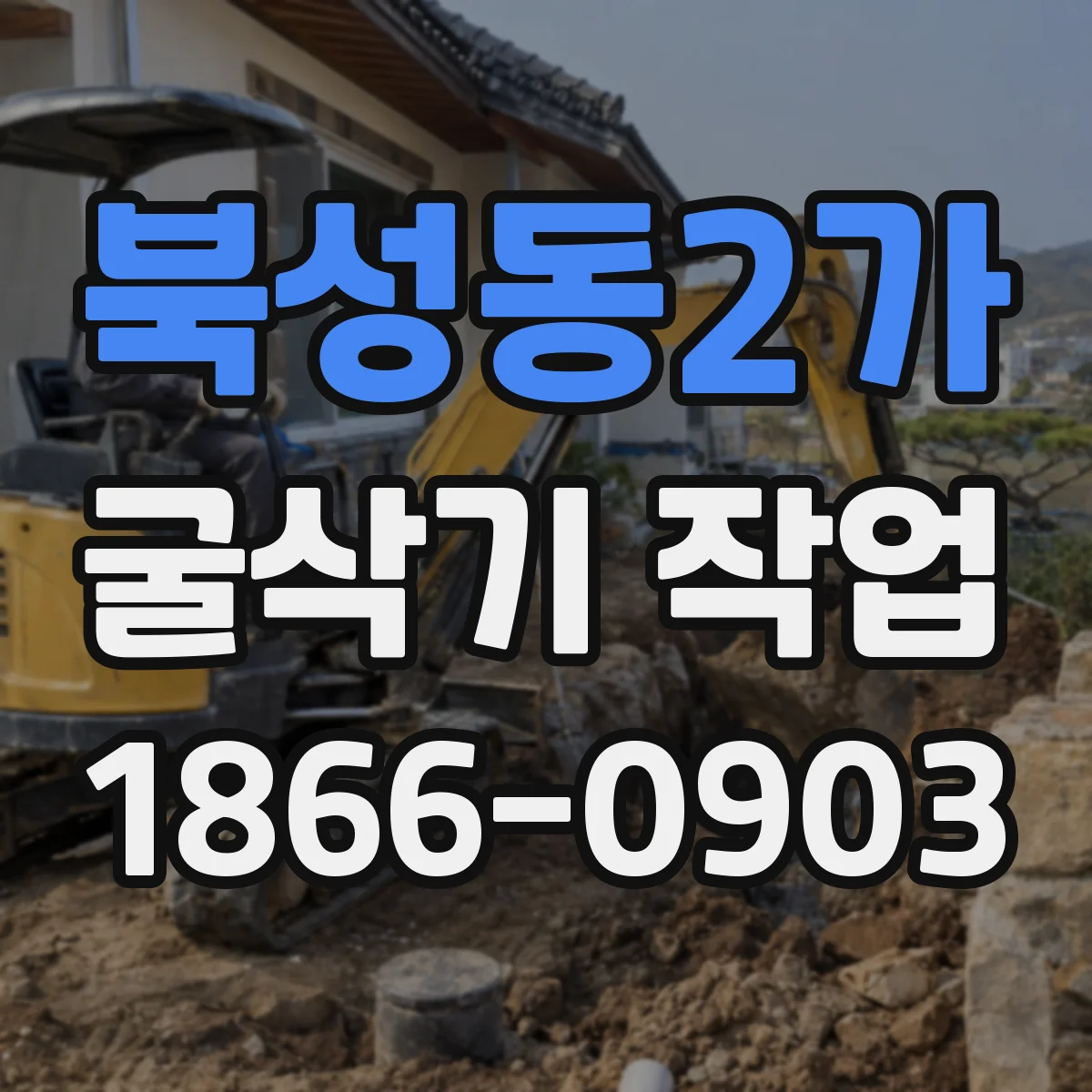 북성동2가 굴삭기 작업