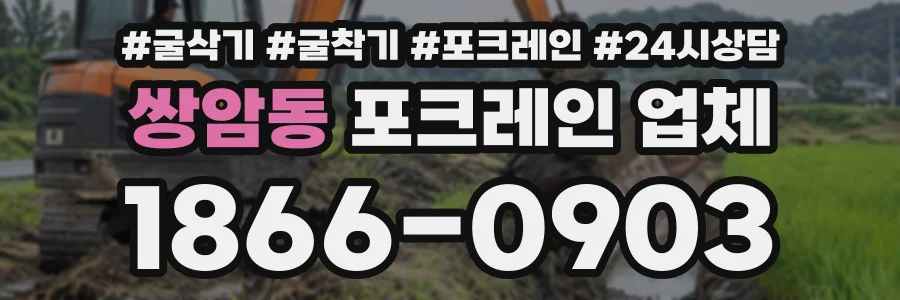 쌍암동 포크레인업체 상담 전화 1866-0903