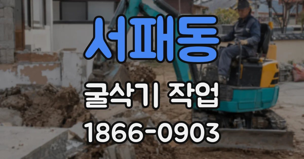 서패동 굴삭기 작업