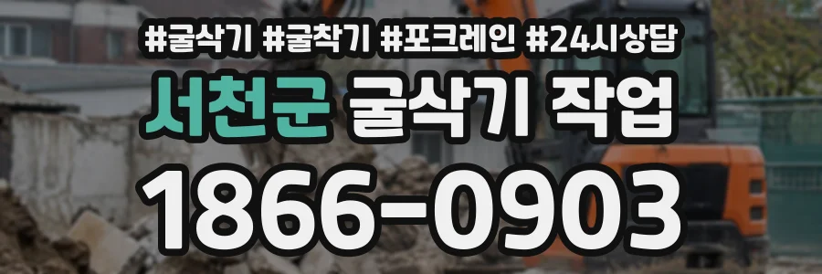 서천군 굴삭기작업 상담 전화 1866-0903