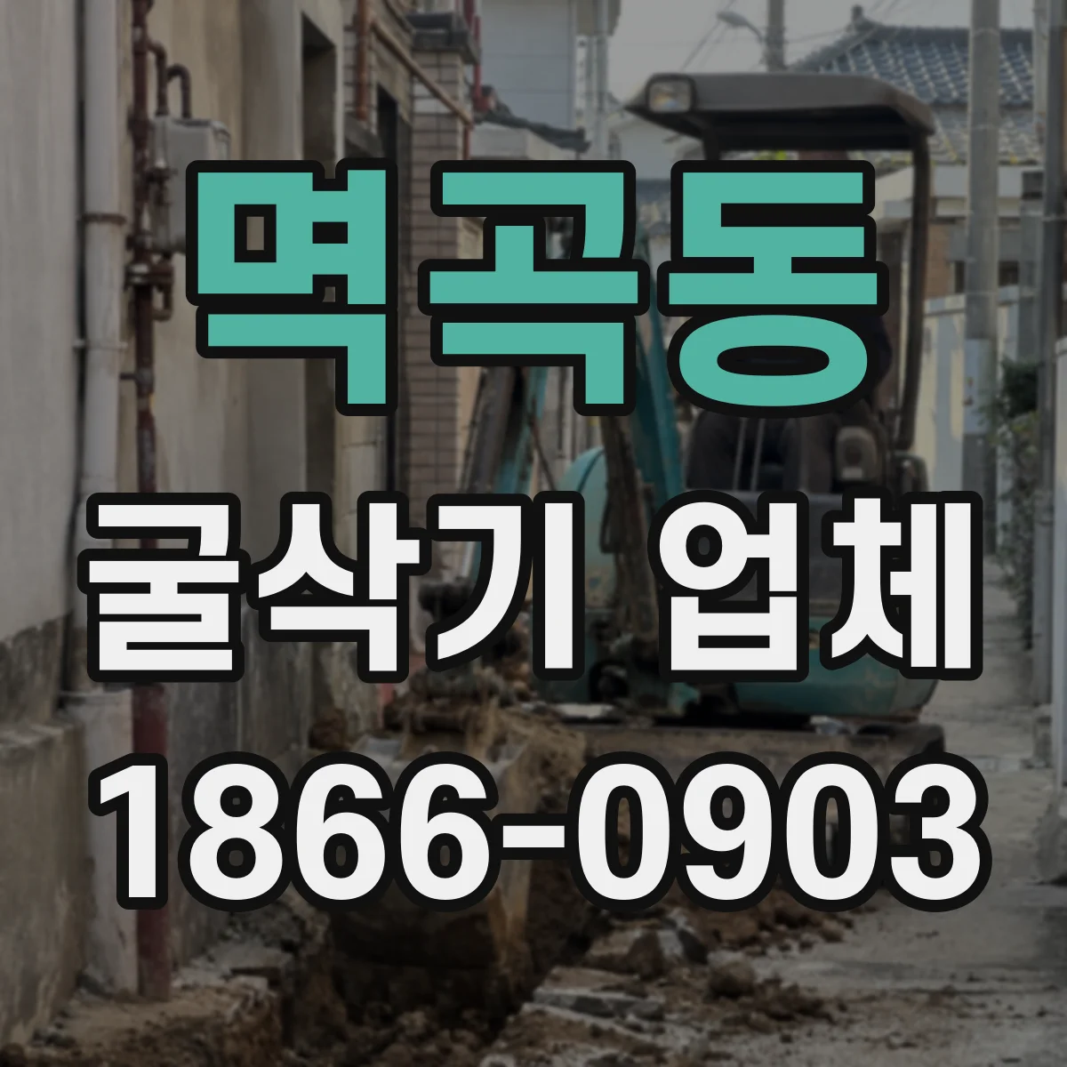 멱곡동 굴삭기 업체