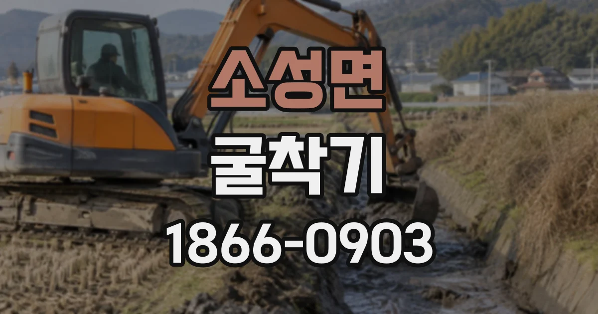 소성면 굴착기 투입 전 배수 상태와 작업면 정리 확인하기