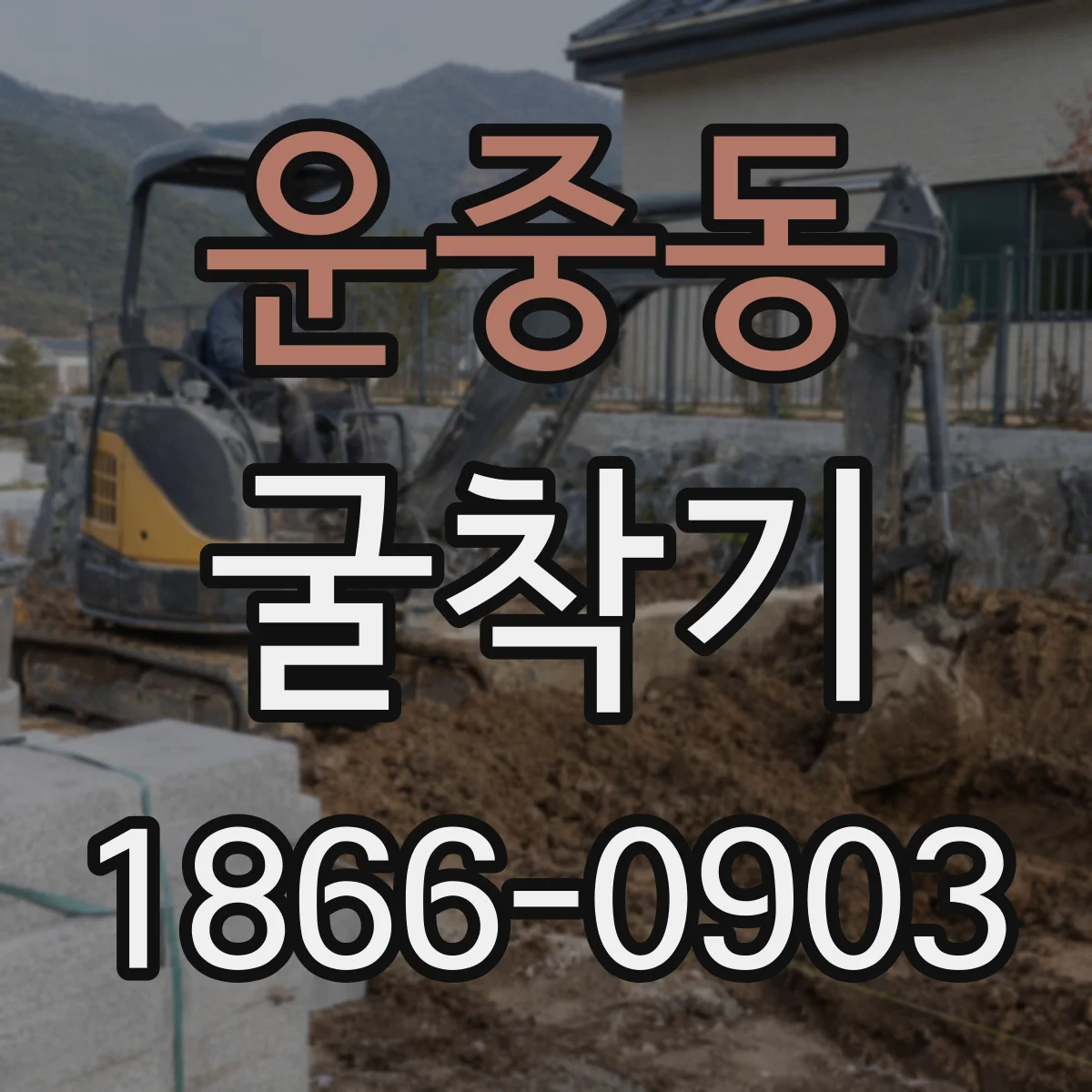 운중동 굴착기