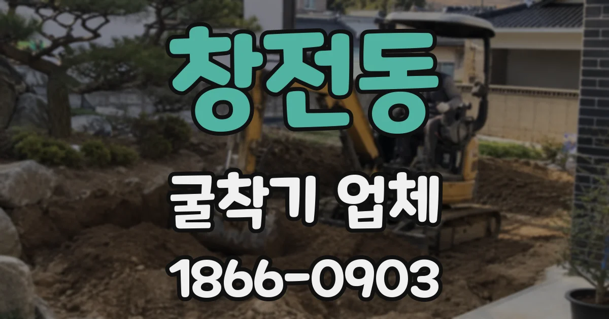 창전동 굴착기 업체