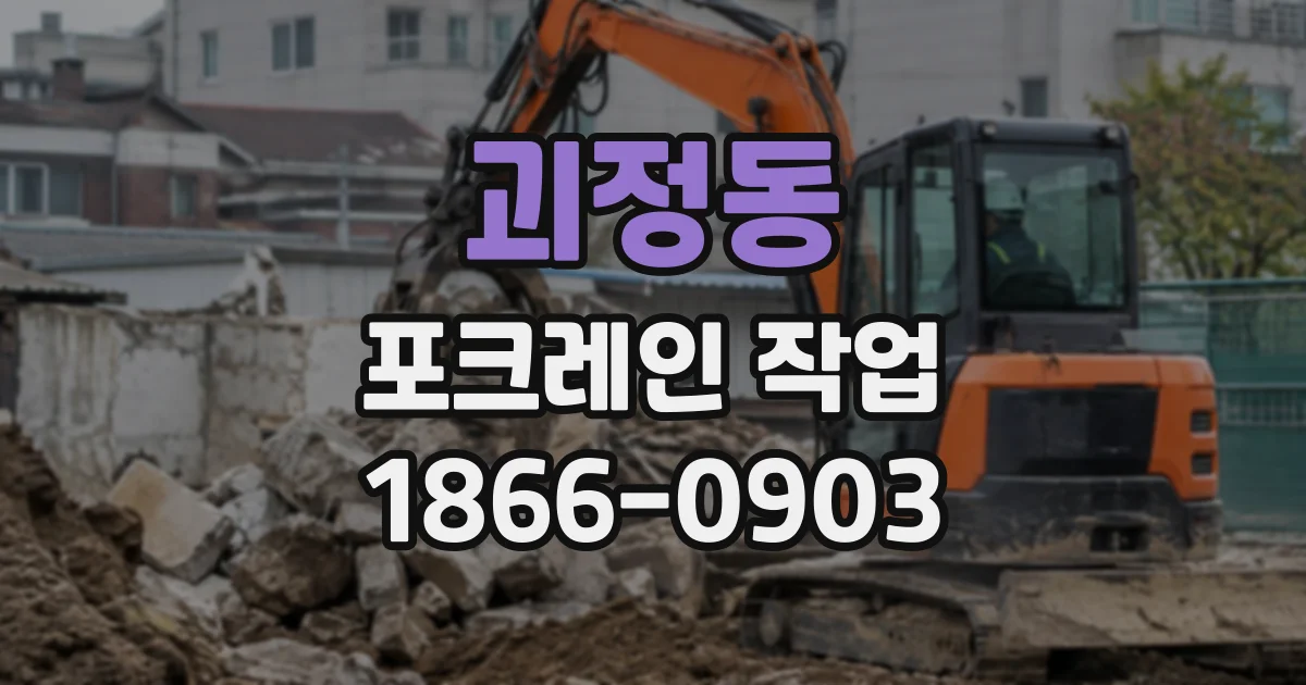 괴정동 포크레인작업