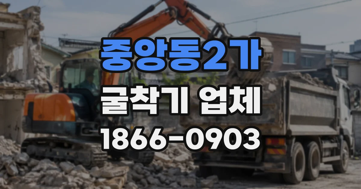 중앙동2가 굴착기업체