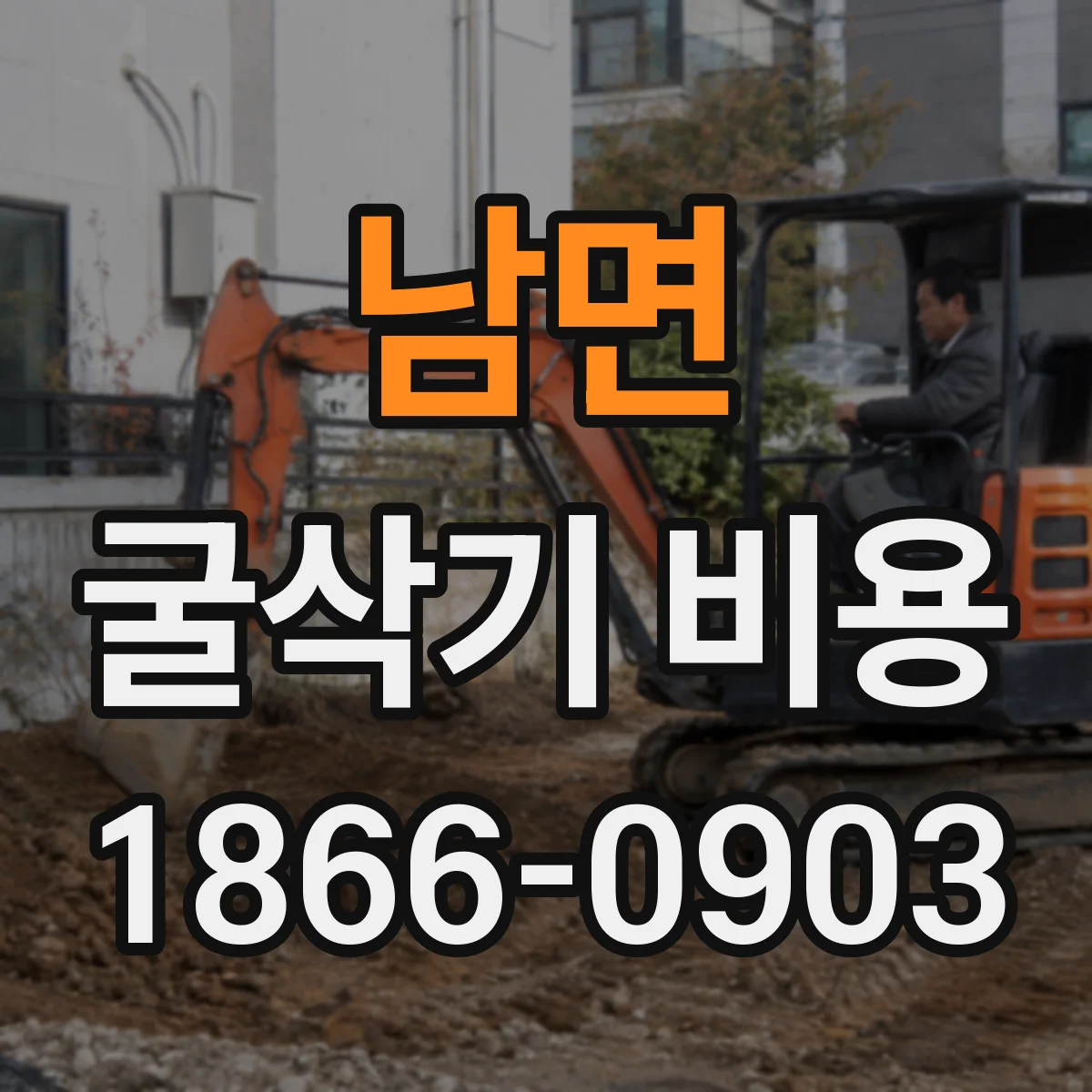 남면 굴삭기 비용