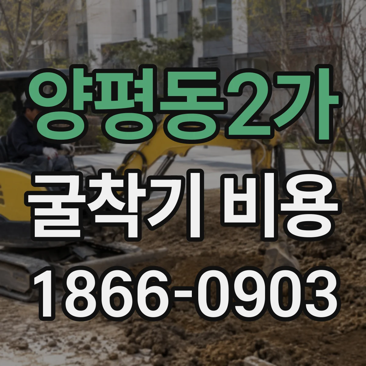 양평동2가 굴착기 비용