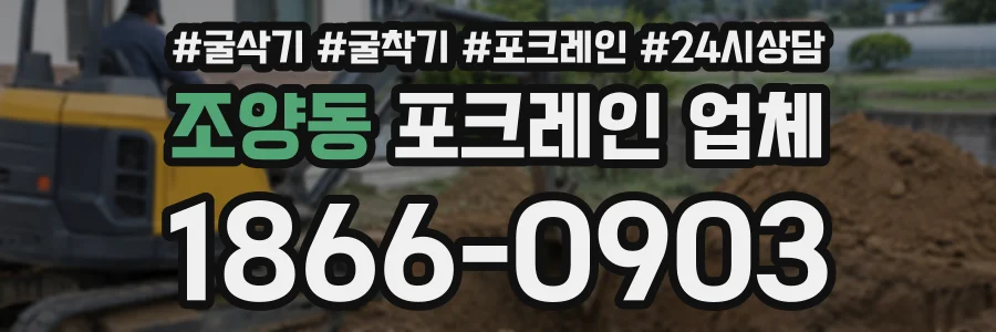 조양동 포크레인업체 상담 전화 1866-0903