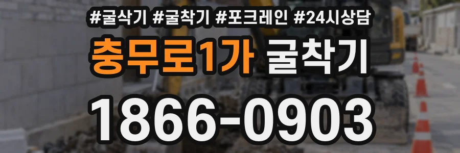 충무로1가 굴착기