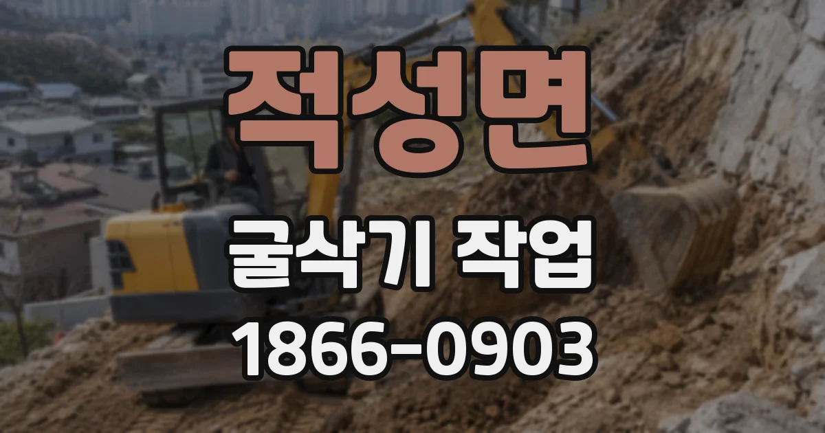 적성면 굴삭기 작업