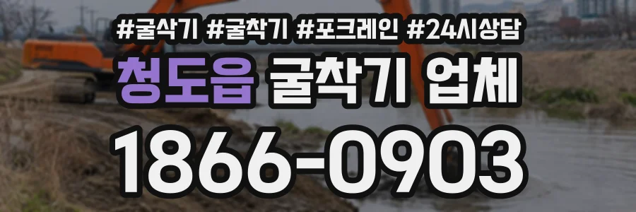 청도읍 굴착기업체 상담 전화 1866-0903