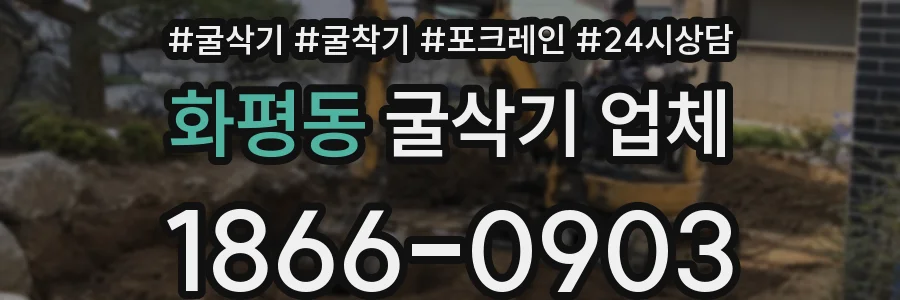 화평동 굴삭기 업체