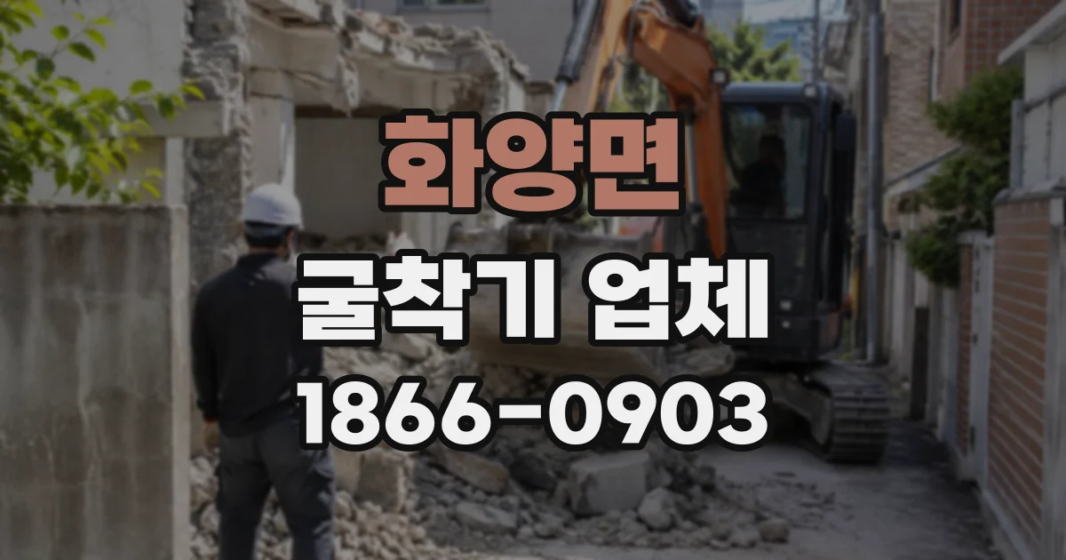 화양면 굴착기업체