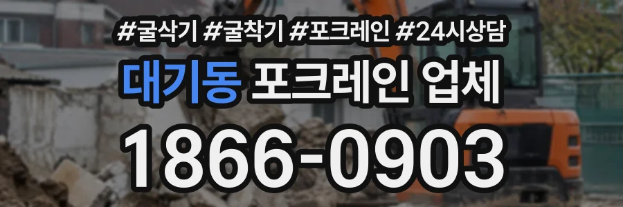 대기동 포크레인업체 상담 전화 1866-0903