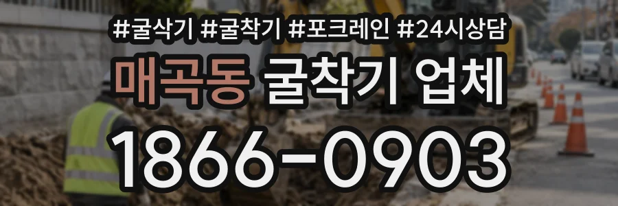 매곡동 굴착기업체 상담 전화 1866-0903