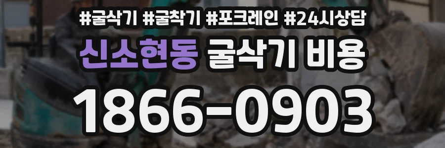 신소현동 굴삭기 비용