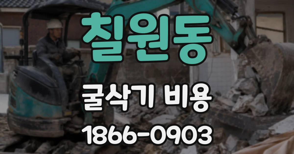 칠원동 굴삭기 비용