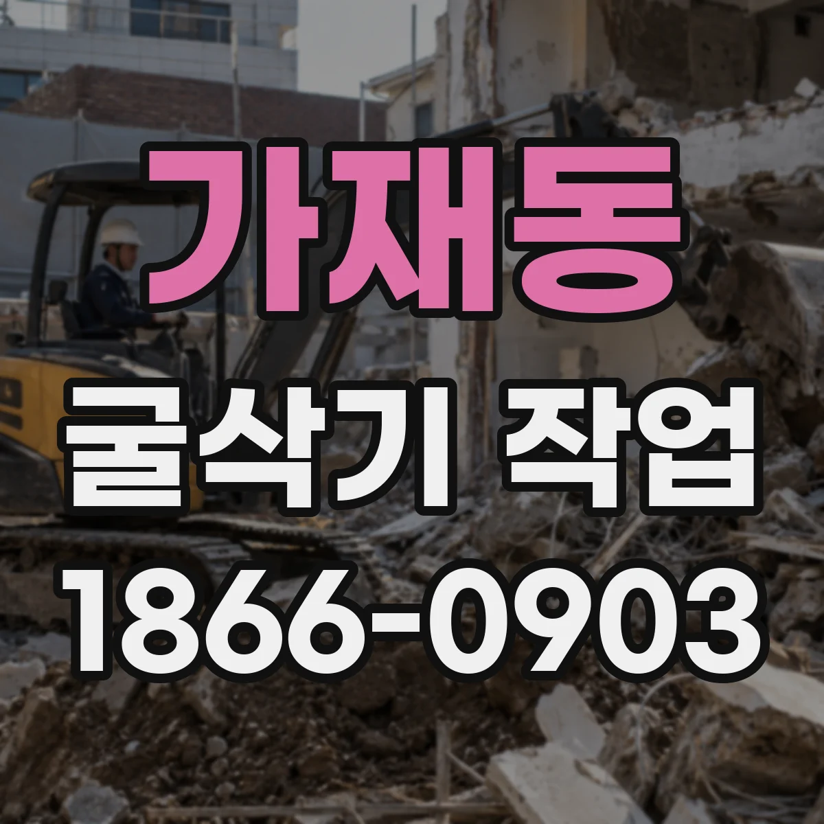 가재동 굴삭기 작업