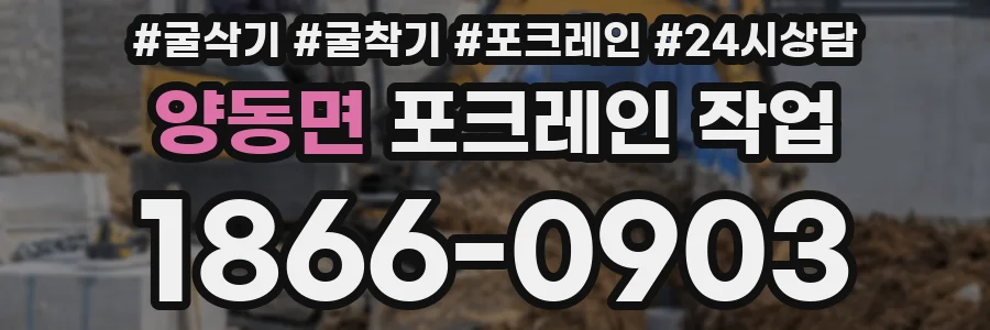 양동면 포크레인 작업