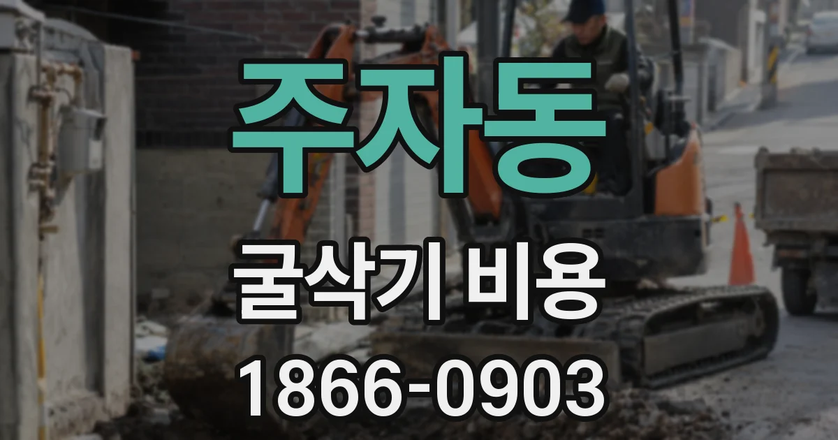 주자동 굴삭기 비용
