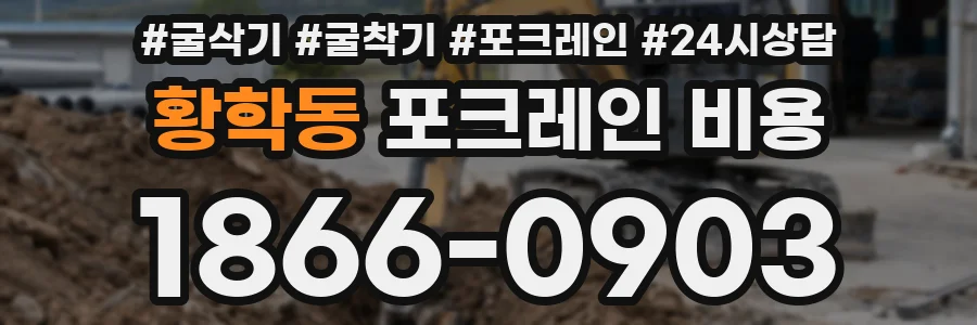 황학동 포크레인 비용