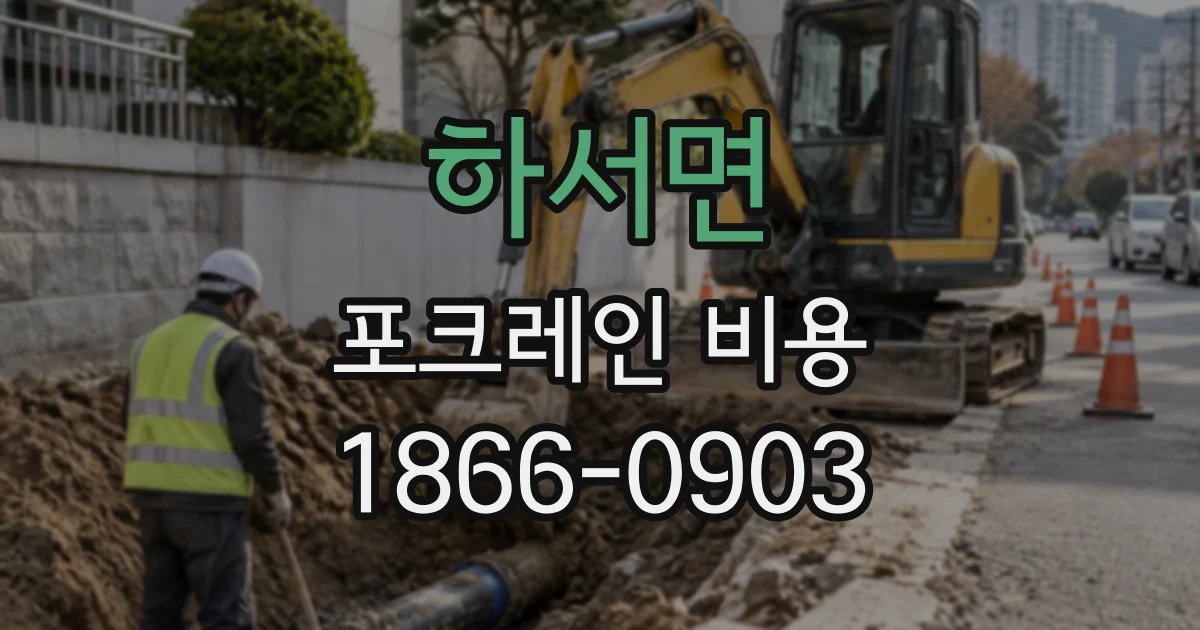 하서면 포크레인비용