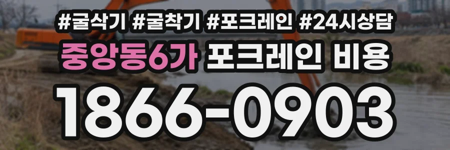 중앙동6가 포크레인비용 상담 전화 1866-0903