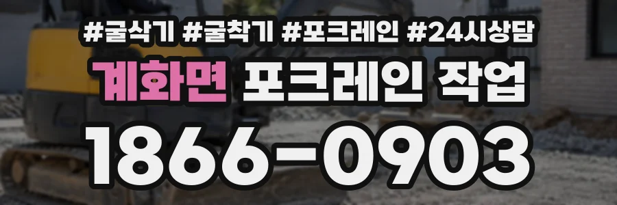계화면 포크레인작업 상담 전화 1866-0903