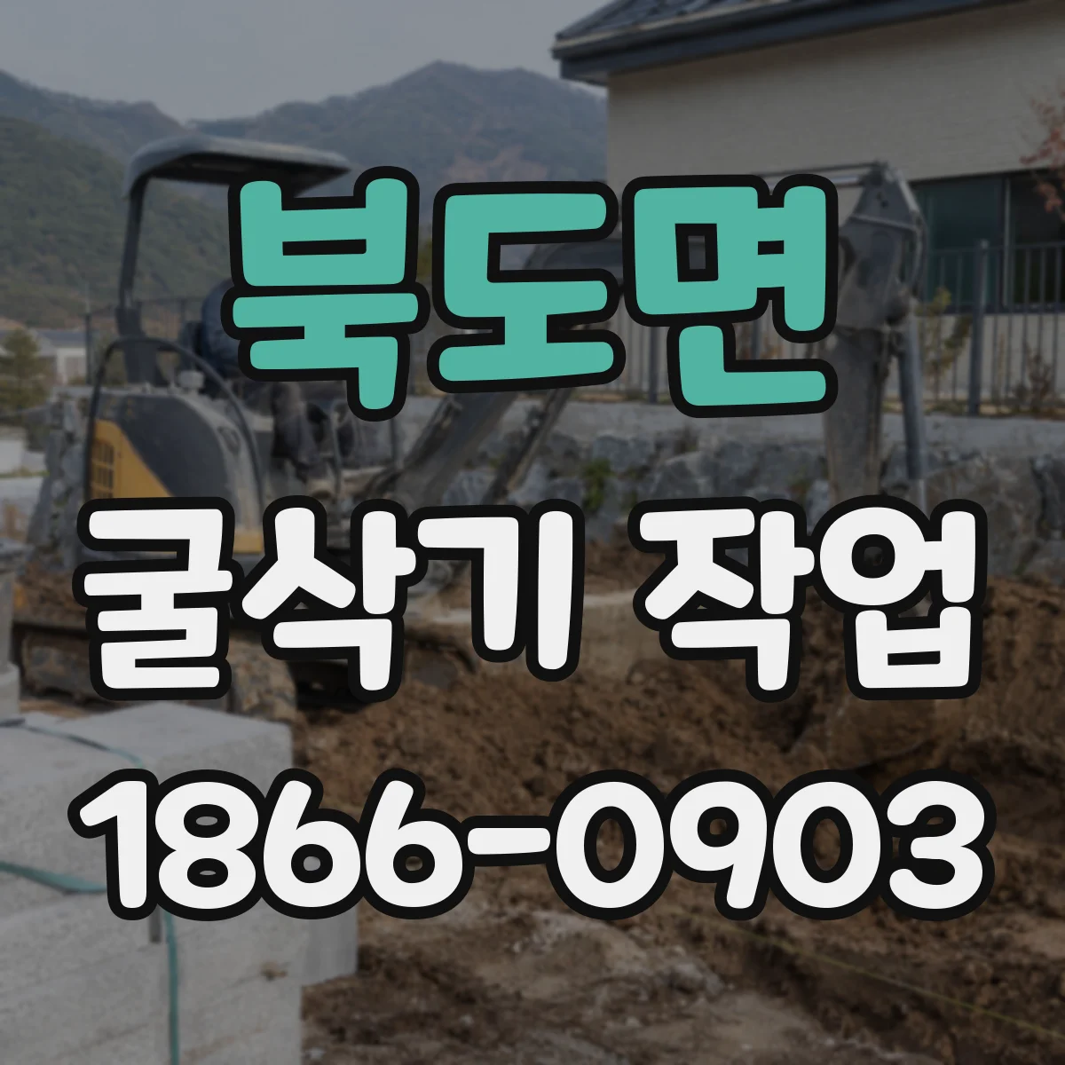 북도면 굴삭기 작업